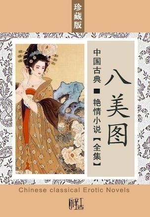 八美图,探寻古代美女的绝代风华