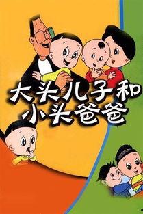 大头儿子和小头爸爸,温馨家庭生活的欢乐时光