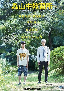 森山中教习所,传承匠心，启迪未来的教育殿堂